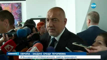 Борисов: Няма страна, която да каже, че няма риск от тероризъм