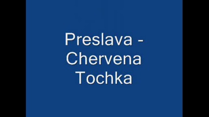 Преслава - Точка Чевена [цялата]