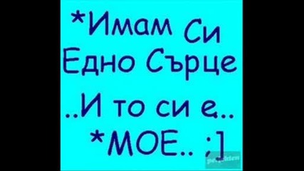 Една Якъ Песничкъъъ
