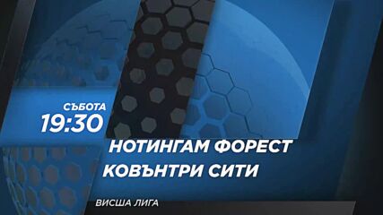 Нотингам Форест - Ковънтри Сити на 19 септември, събота от 19:30 ч. DIEMA SPORT 2