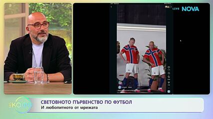Световното първенство по футбол и любопитното от мрежата | На кафе | 9 юни 2026