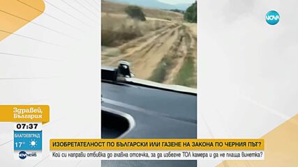 Газене на закона по черния път: Кой си направи отбивка до главна отсечка, за да избегне ТОЛ камера