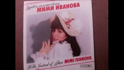 Мими Иванова-'здравей ,наместо Сбогом'/целия албум/
