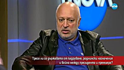 Тресе ли се държавата от кадруване и война между президент и премиер?