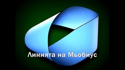 Линията на Мьобиус