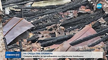„Царските конюшни“ да получат статут на културна ценност разпореди Борисов