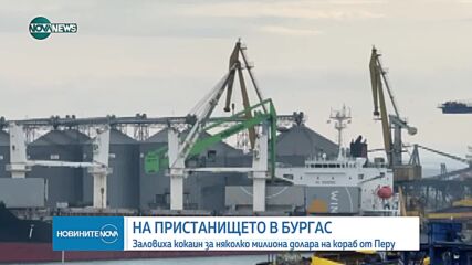 Задържаха кокаин за около 7 милиона долара на кораб, акостирал в Бургас