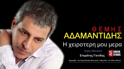 Θέμης Αδαμαντίδης - Η Χειρότερη μου μέρα