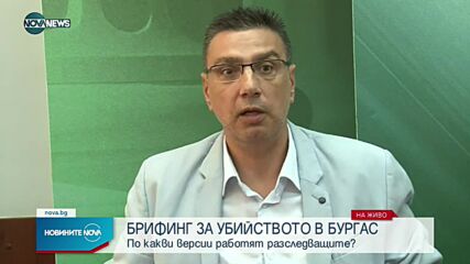Брифинг на прокуратурата за убийството в Бургас