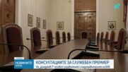 Търси се служебен премиер: Ръководството на БНБ на консултации при президента