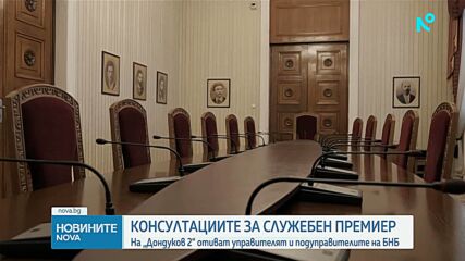 Търси се служебен премиер: Ръководството на БНБ на консултации при президента