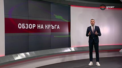 efbet Лига: Обзор на 21-и кръг (17.02.2025)