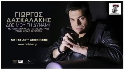 Γιώργος Δασκαλάκης - Δώς μου τη δύναμη