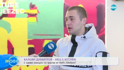 КАЛОЯН ДИМИТРОВ - HELL'S KITCHEN: За уроците от грешките в живота - „На кафе” (23.03.2022)