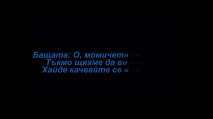 Когато намериш късмета - 3-ти епизод