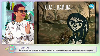 Тео Ушев: Първи филм - На кафе (27.11.2019)