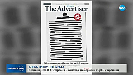 Водещи австралийски вестници излязоха с редактирани първи страници в знак на протест
