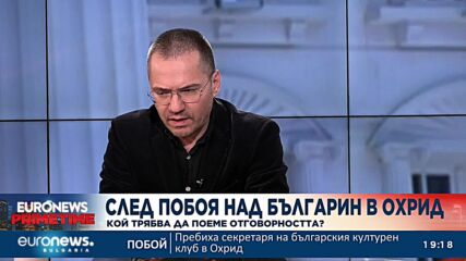 Ангел Джамбазки: Побоят в Охрид е резултат от безгръбначна политика в България
