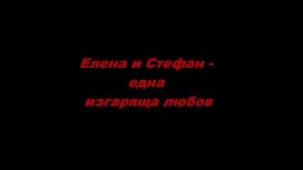 Елена и Стефан - A Drop In The
