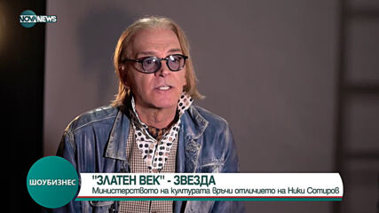 „Златен век“ – Звезда за Ники Сотиров