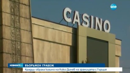 Въоръжени мъже обраха казиното на бизнесмена Коко Динев