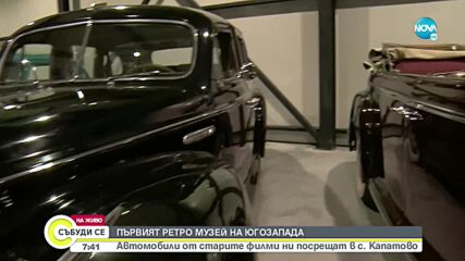 Откриват първия музей за ретро автомобили в Югозапада