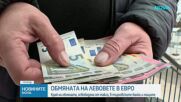 Край на задължителния безплатен обмен на левове в банките и пощите
