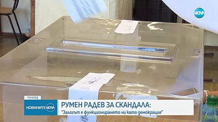 Радев за казуса с бюлетините: Задкулисието опитва да погълне цялата държава