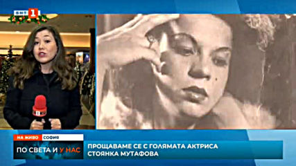 По света и у нас (емисия 09:00) - Прощаваме се с актрисата Стоянка Мутафова 09.12.2019