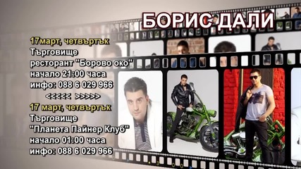 Борис Дали - 17.03.2016-реклама