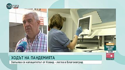 Леглата в областната болница в Благоевград са почти запълнени