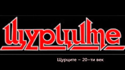 Щурците - X X век - Авторски