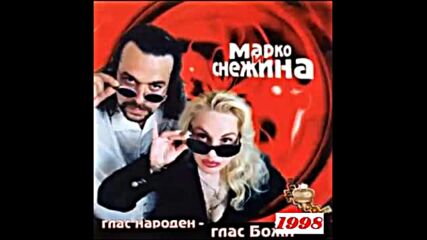Марко и Снежина - Глас народен глас Божи 1998 г. Албум.mp4