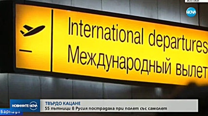 56 ранени при аварийното кацане на самолет в Барнаул