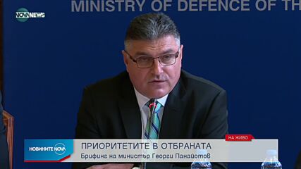 Брифинг на военния министър