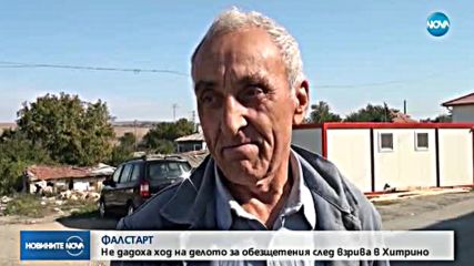 СЛЕД ВЗРИВА В ХИТРИНО: Първото дело за обезщетение така и не започна