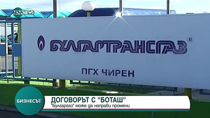 Булгаргаз" може да прехвърли част от правата си с „Боташ” на трети страни