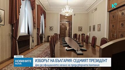 Остава ден до официалното начало на предизборната кампания