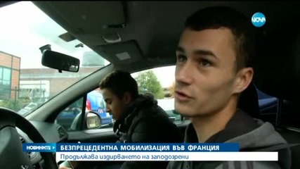 Безпрецедентна мобилизация във Франция