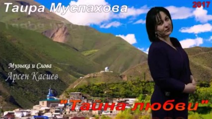 Таира Муспахова - Тайна любви
