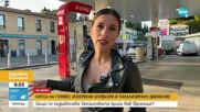 Задълбочава се кризата с горивата във Франция