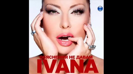 New! Ивана - Обяснения не давам (cd - rip) 2o12