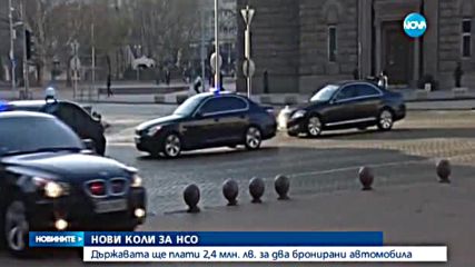 2,4 млн. лева за 2 нови коли за НСО
