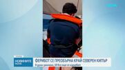 Жертвите при потъването на ферибота край Северен Кипър вече са 8