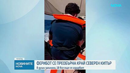 Жертвите при потъването на ферибота край Северен Кипър вече са 8