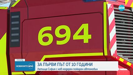 Летище София с нов модерен пожарен автомобил за подобряване на реакцията при извънредни ситуации