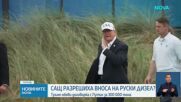 Тръмп обяви споразумение с Путин за освобождаване на руски дизел на световния пазар