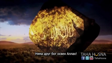Таха Хусна - Няма друг бог освен Аллах!