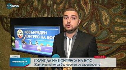БФС избира президент