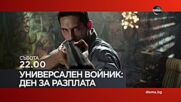 "Универсален войник: Ден за разплата" на 30 ноември, събота от 22.00 ч. по DIEMA